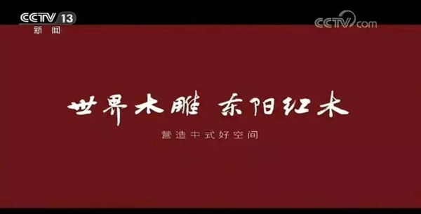 东阳红木广告片 东阳红木广告片