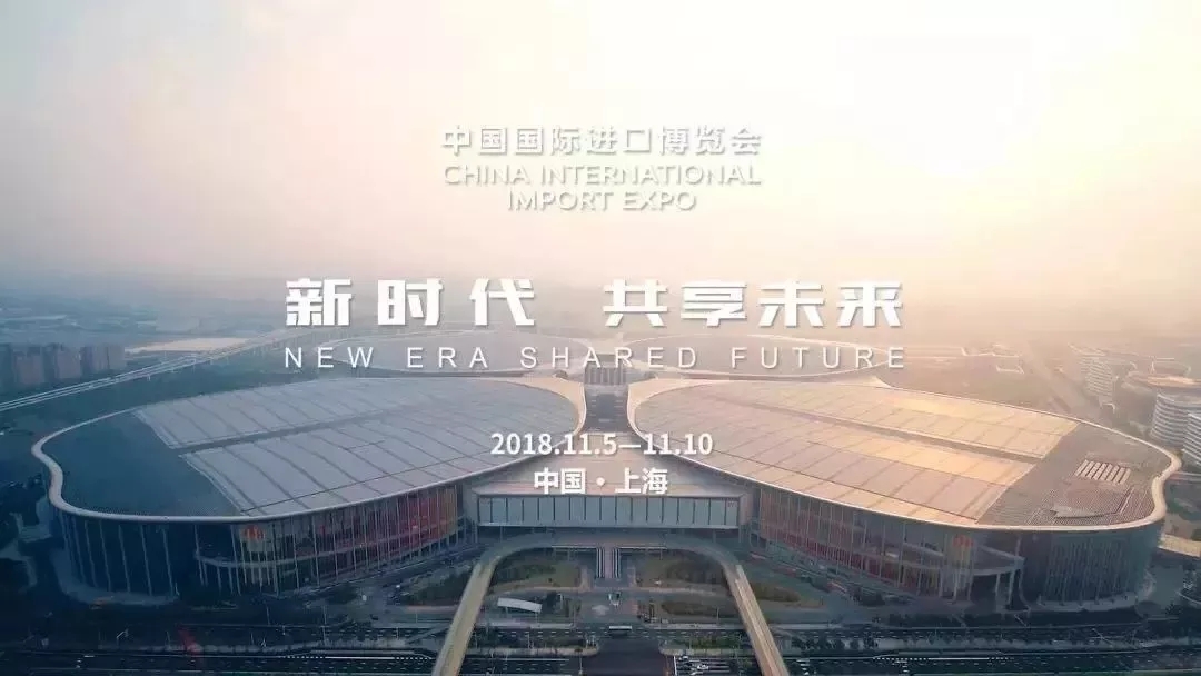 首届中国国际进口博览会 首届中国国际进口博览会