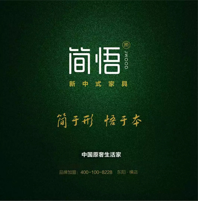 双洋新中式品牌——“简悟” 双洋新中式品牌——“简悟”