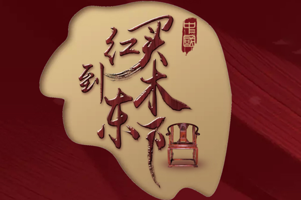 买红木到东阳 买红木到东阳