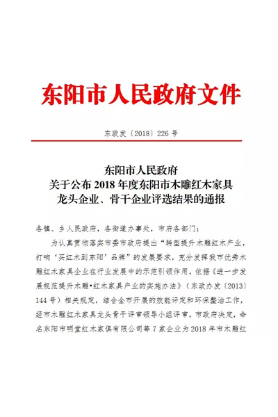 双洋红木荣获东阳市木雕红木家具骨干企业 双洋红木荣获东阳市木雕红木家具骨干企业
