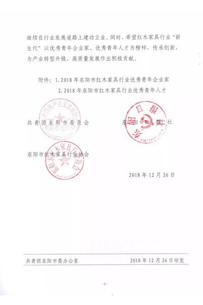 2018年东阳市红木家具行业优秀青年企业家 2018年东阳市红木家具行业优秀青年企业家