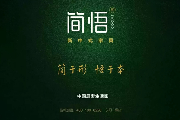 简悟新中式家居 简悟新中式家居