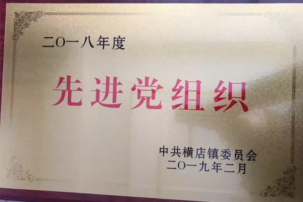 双洋红木荣获“2018年度先进党组织”称号 双洋红木荣获“2018年度先进党组织”称号