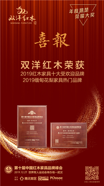 双洋红木第九次蝉联“2019红木家具十大受欢迎品牌”、还成功荣获首次设立的“2019 缅甸花梨家具热门品牌”荣誉 双洋红木第九次蝉联“2019红木家具十大受欢迎品牌”、还成功荣获首次设立的“2019 缅甸花梨家具热门品牌”荣誉