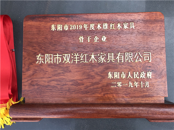 双洋红木二度蝉联“东阳市木雕红木家具骨干企业” 双洋红木二度蝉联“东阳市木雕红木家具骨干企业”