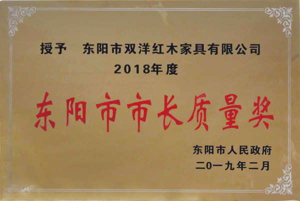 双洋红木荣获2018年度东阳市市长质量奖 双洋红木荣获2018年度东阳市市长质量奖